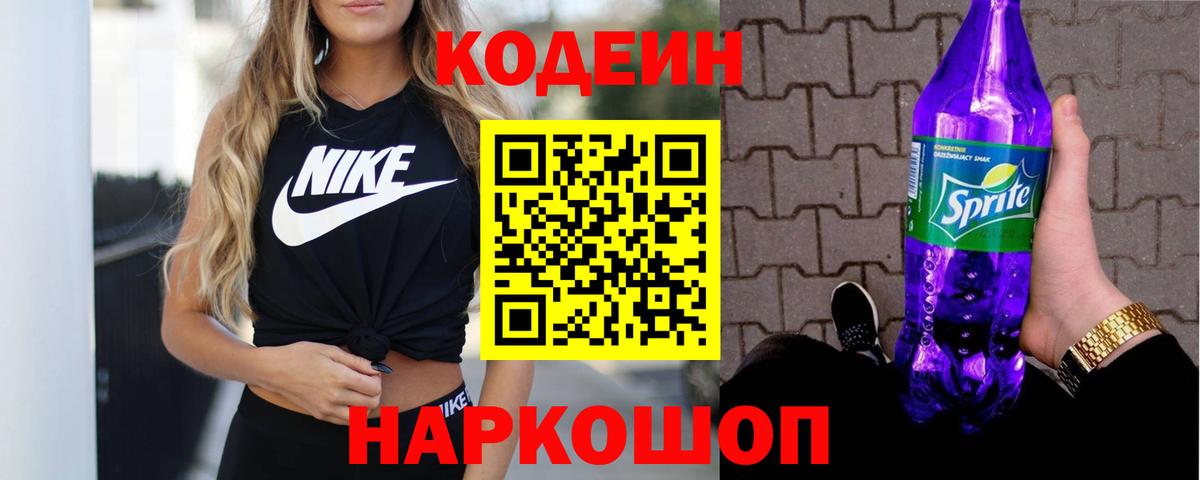 Кодеин напиток Lean (лин) Тосно